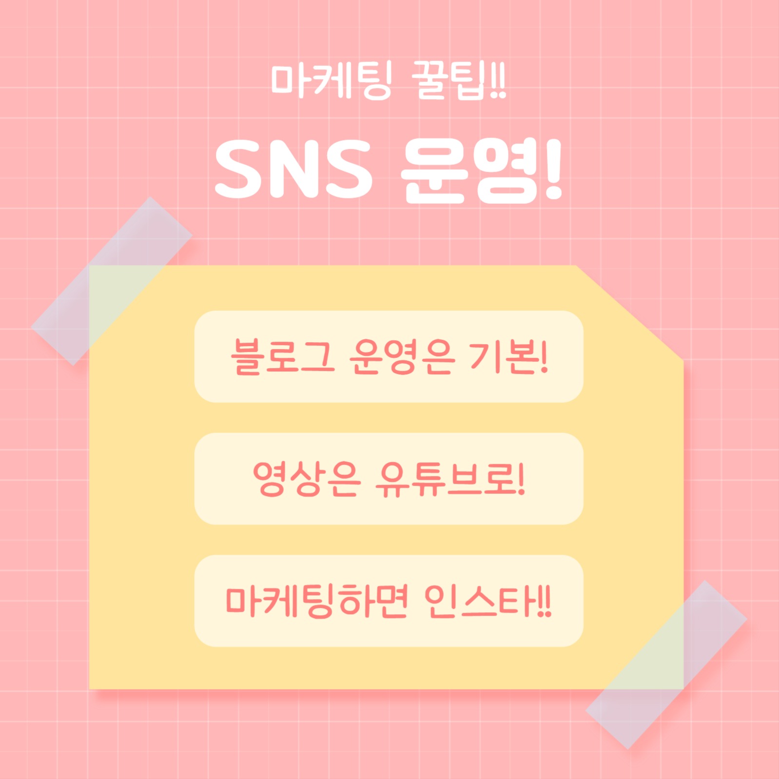마케팅 꿀팁 (카드뉴스)