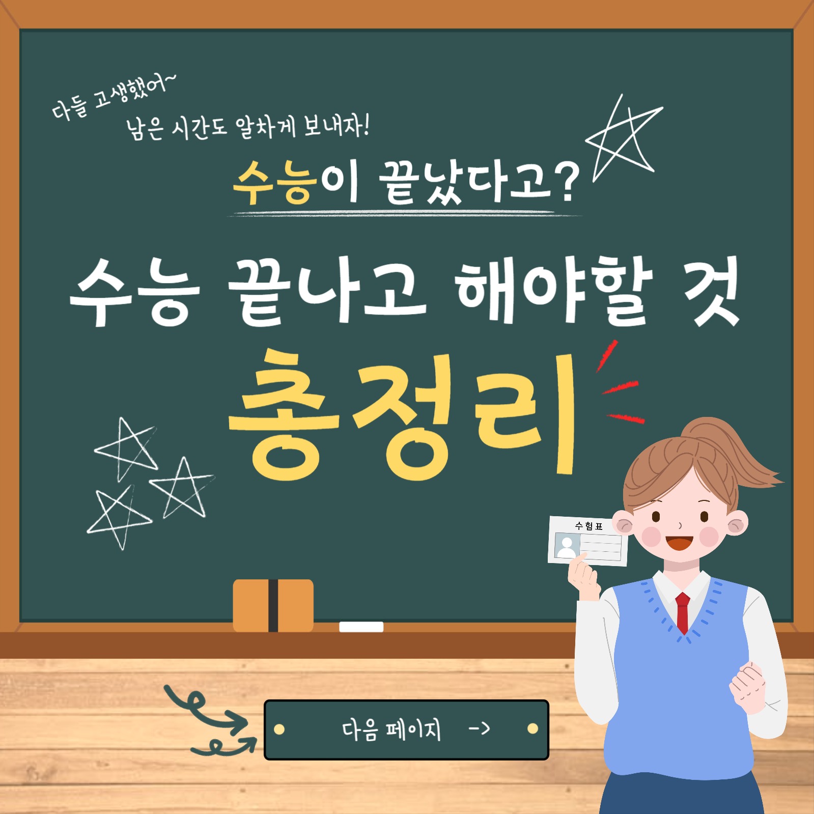 수능 끝나고 해야할 일 카드뉴스