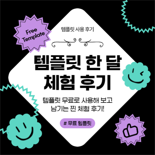 템플릿 한 달 체험 후기 (카드뉴스)