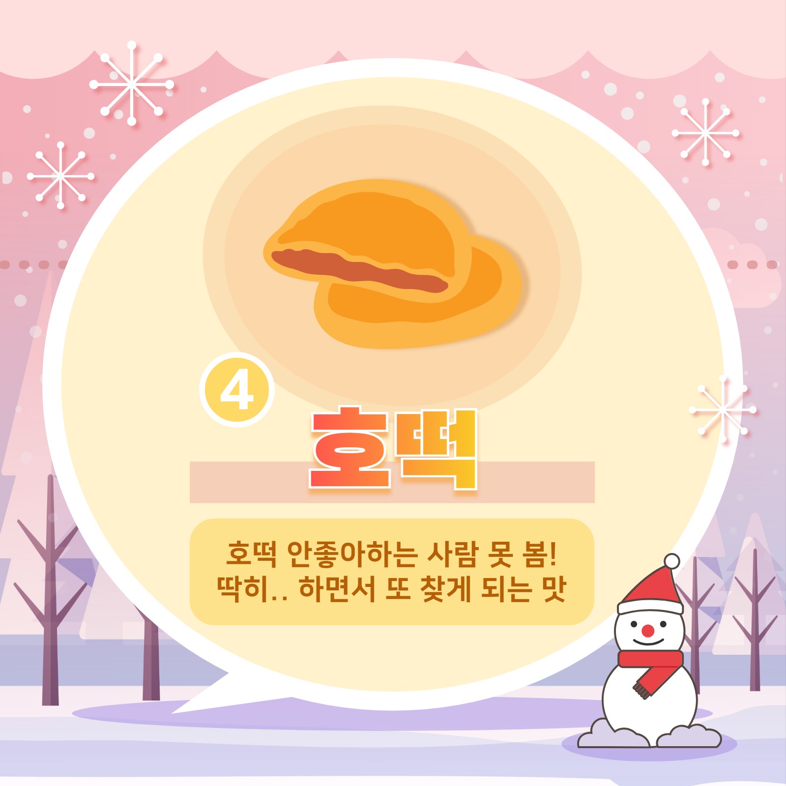 겨울 간식 카드뉴스