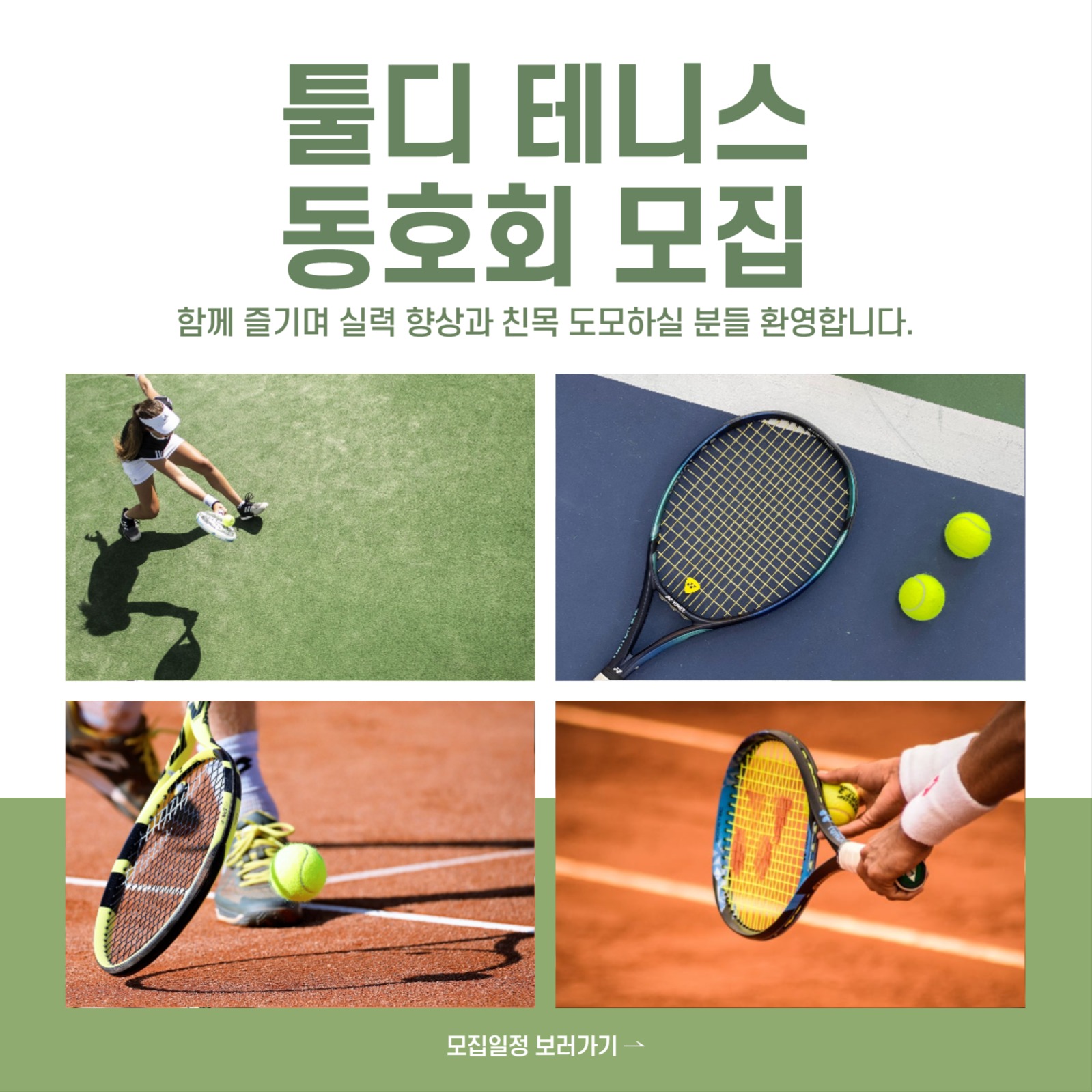 테니스 동호회 회원 모집
