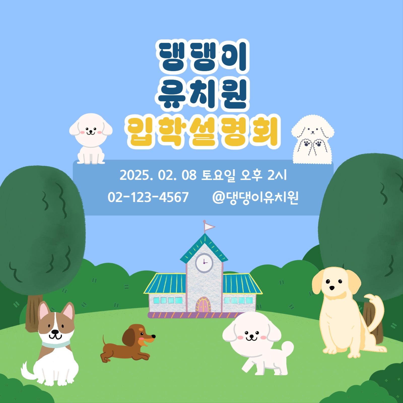 애견유치원 입학설명회 모집