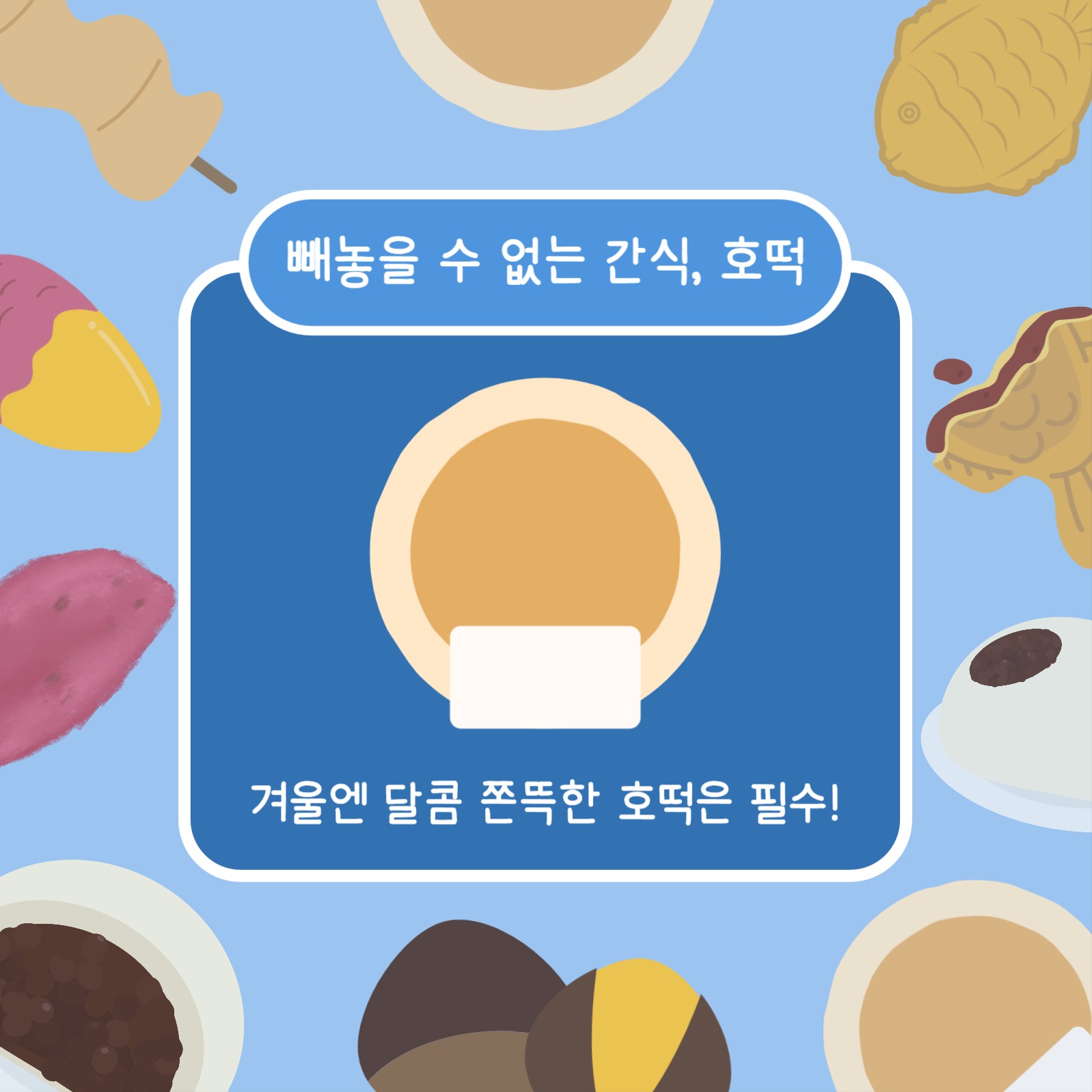 겨울맞이 간식 추천 (카드뉴스)