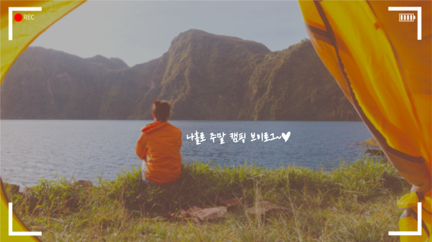 나홀로 주말 캠핑 브이로그