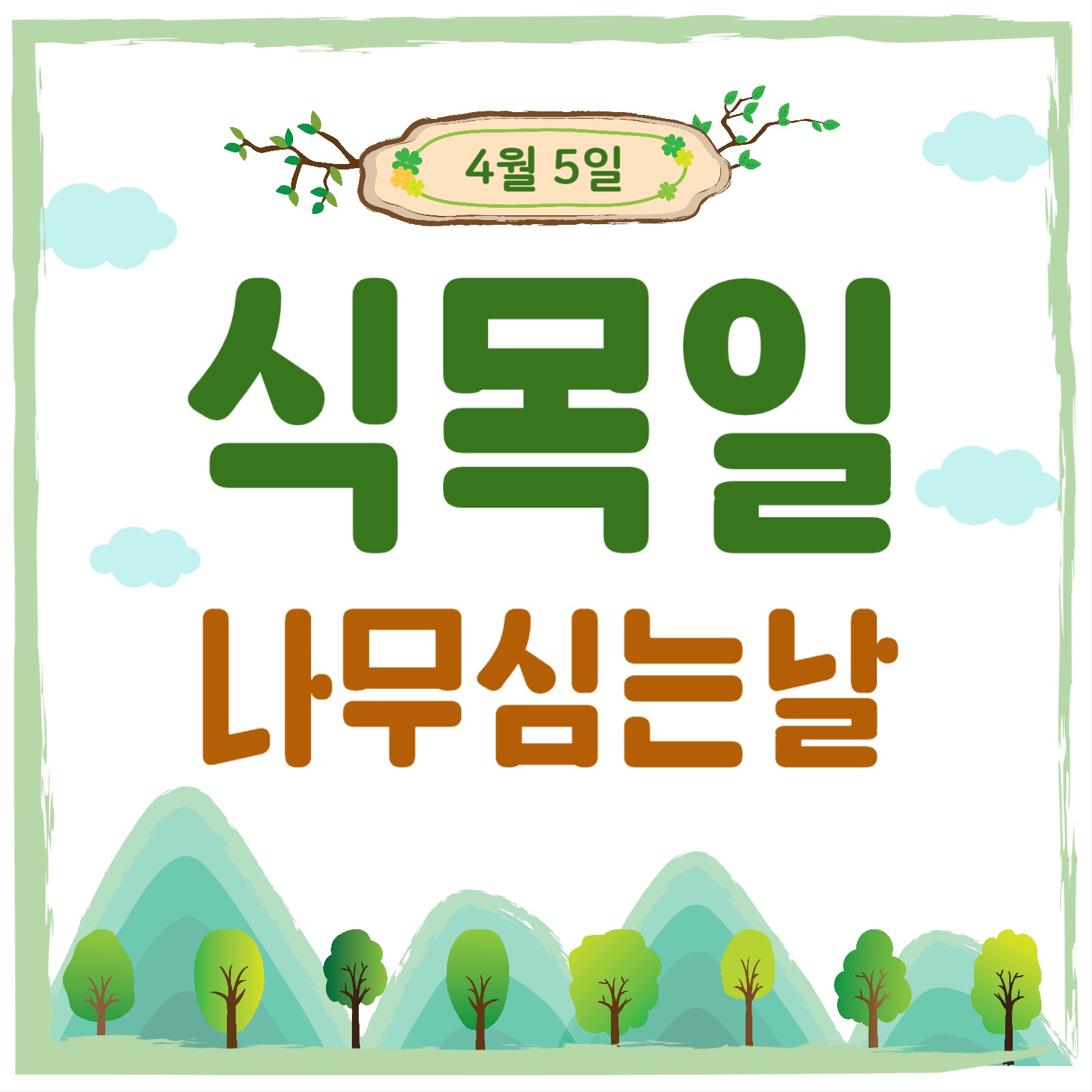 식목일나무심는날