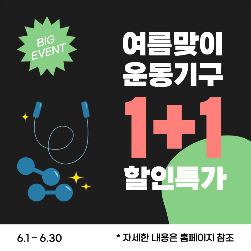 여름맞이 운동기구 1+1 할인특가