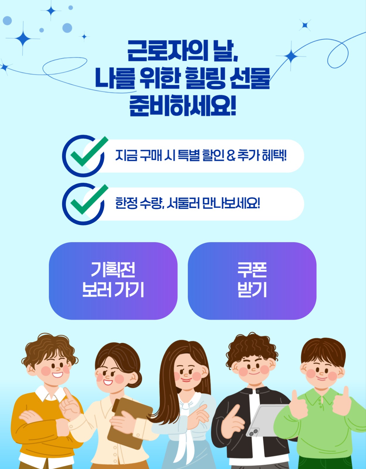 근로자의 날 기념 특별 할인전
