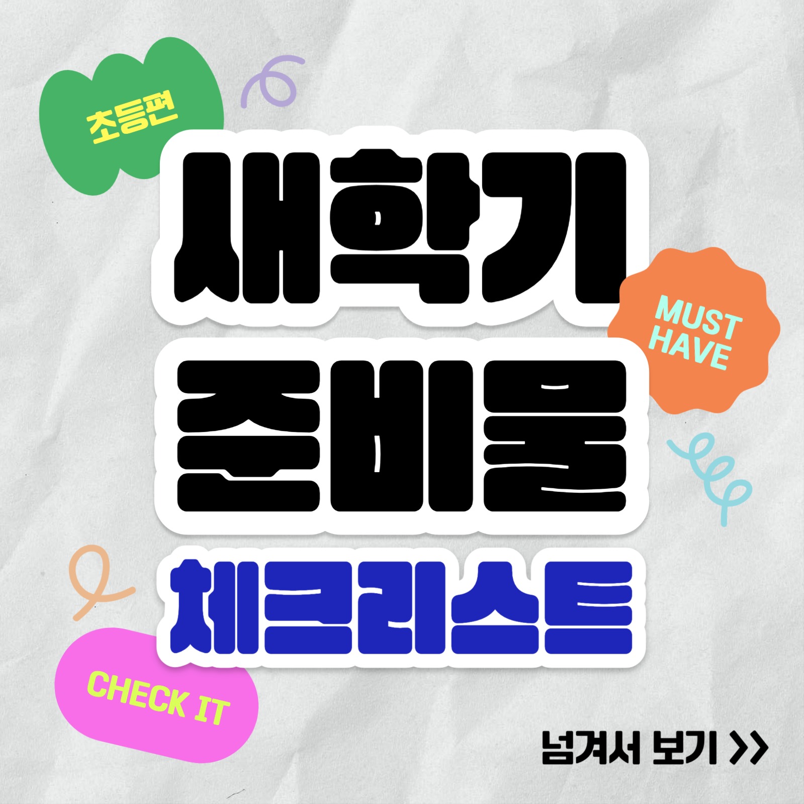 새학기 준비물 체크리스트 카드뉴스