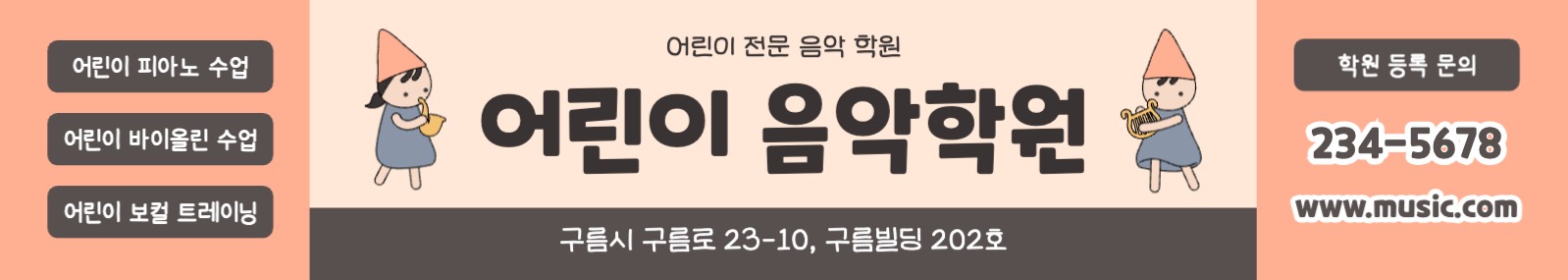 어린이 음악학원 현수막