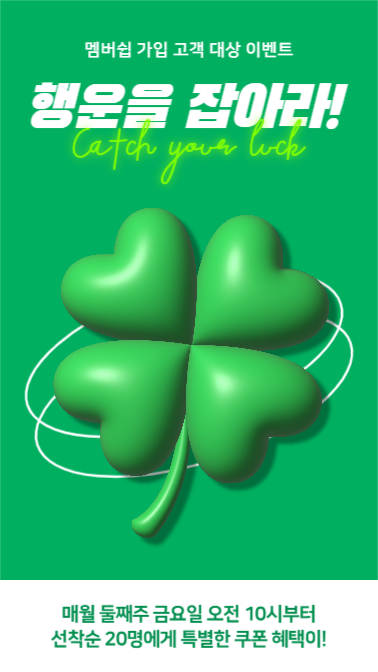 행운을 잡아라! (인스타스토리)