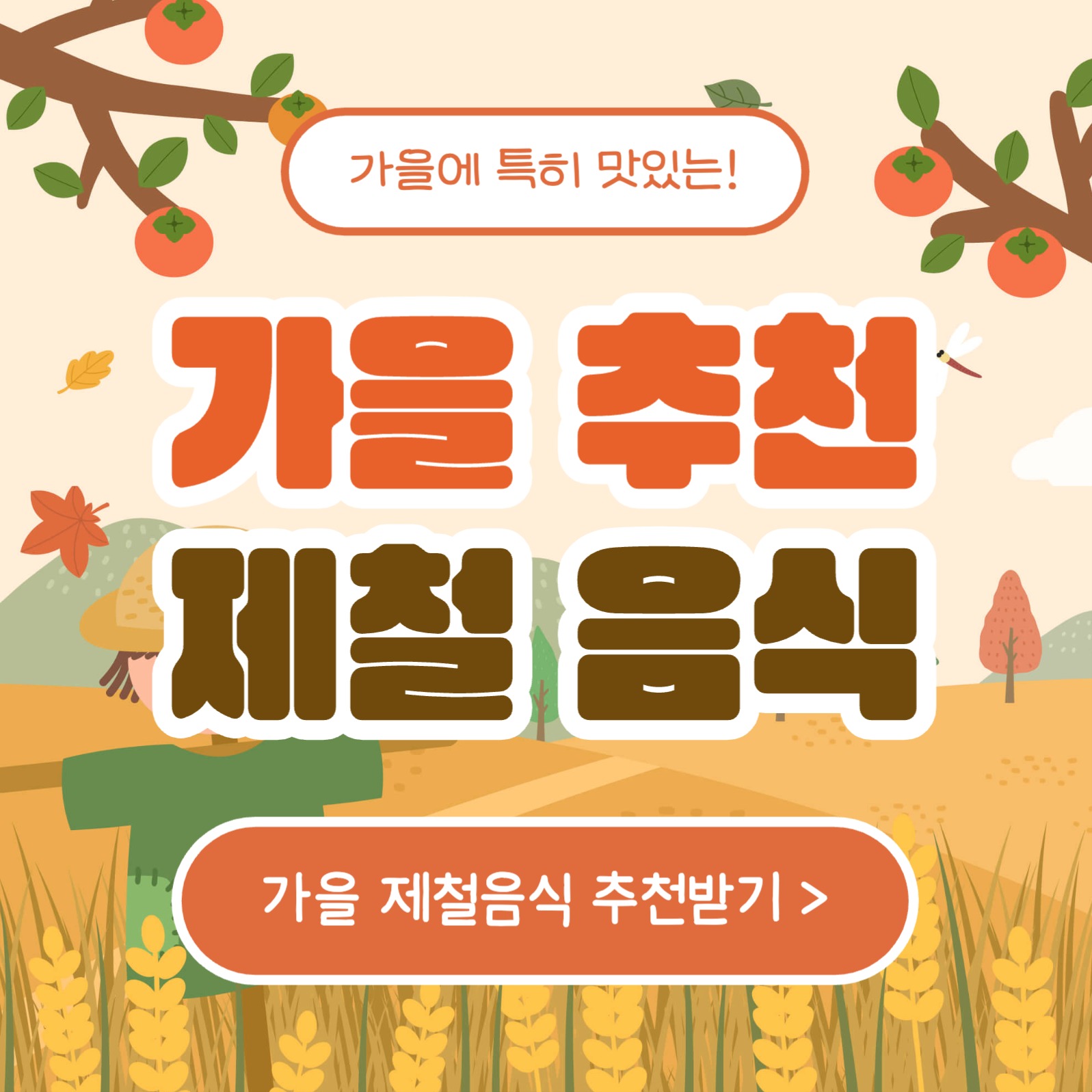 가을 추천 제철 음식 카드뉴스