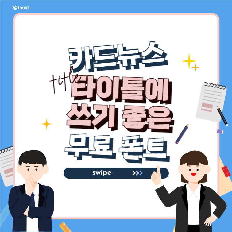 타이틀에 쓰기 좋은 무료 폰트