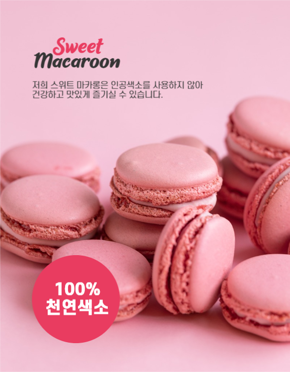 마카롱 상세페이지