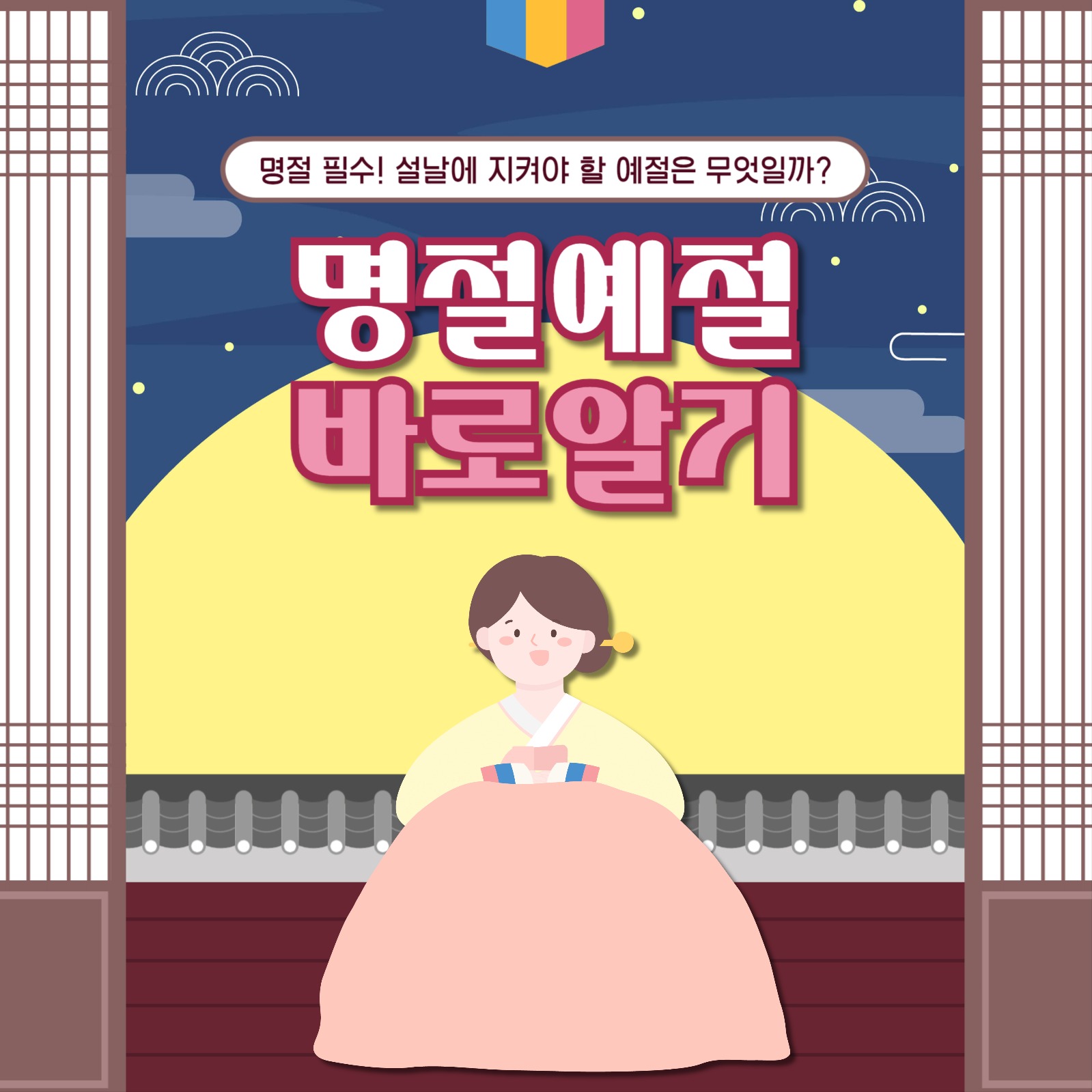 명절 예절 바로 알기 카드뉴스