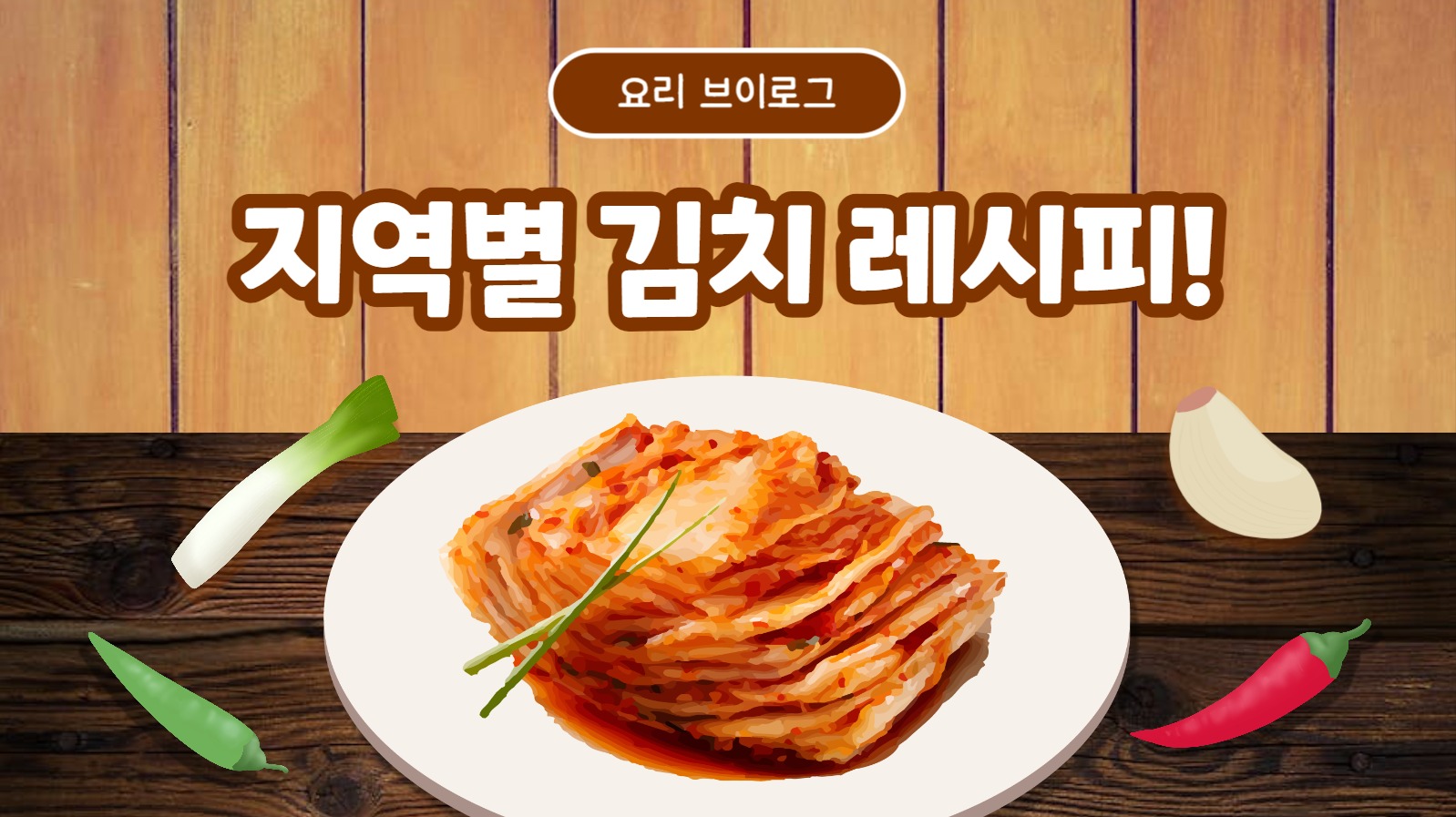 지역별 김치 레시피 (유튜브 썸네일)