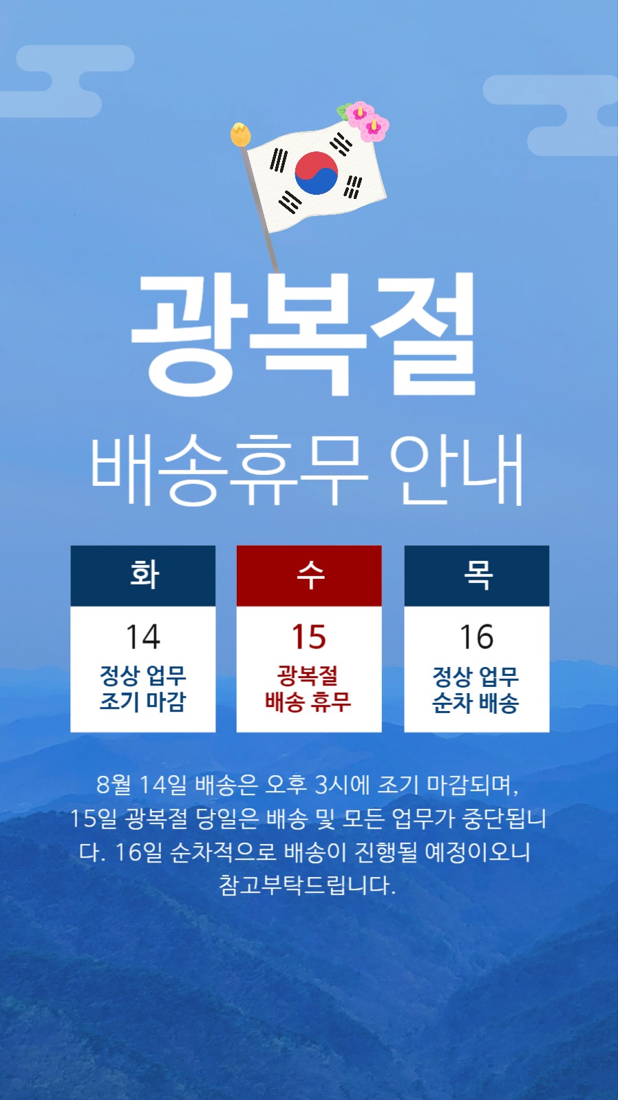 광복절 휴무안내