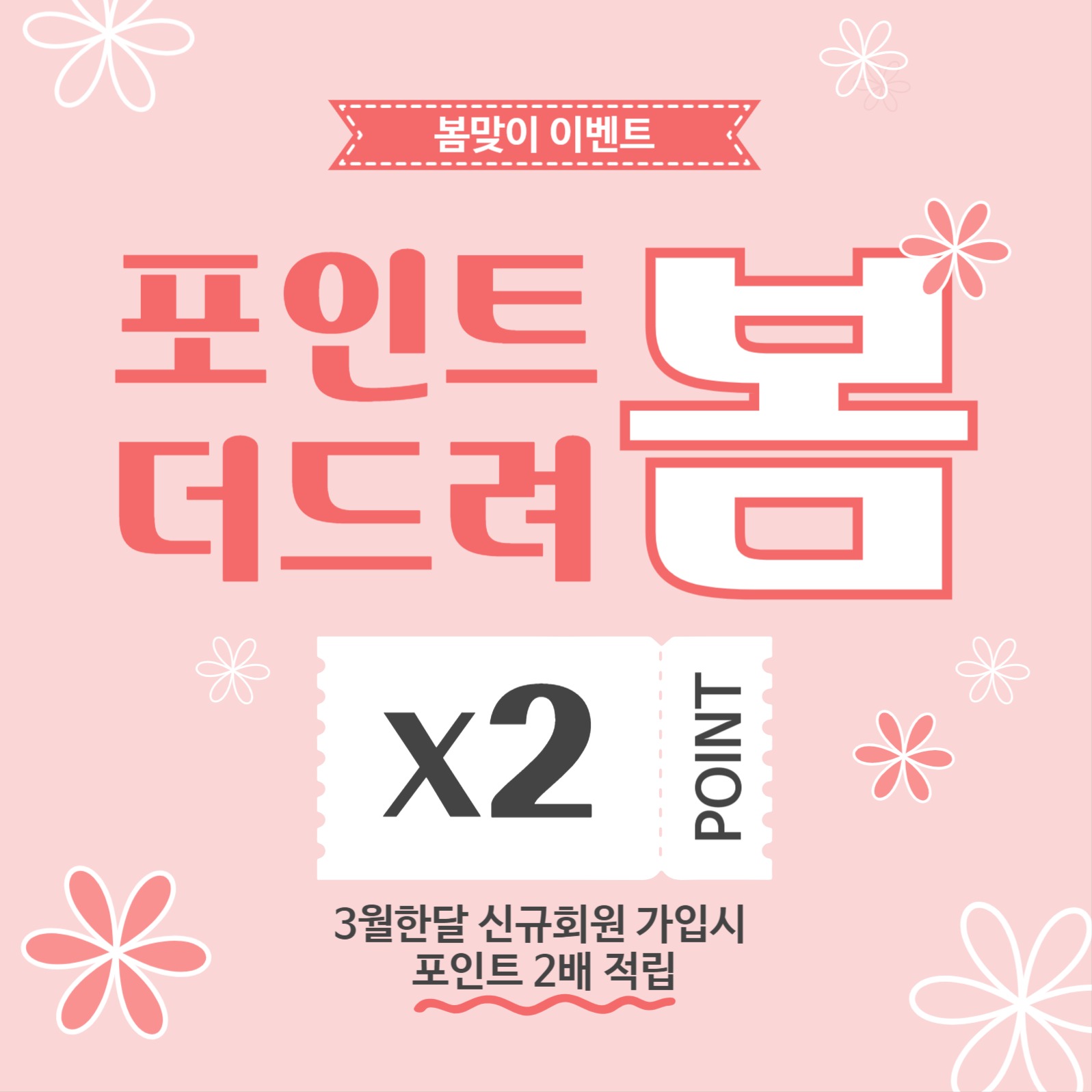 포인트더드려봄