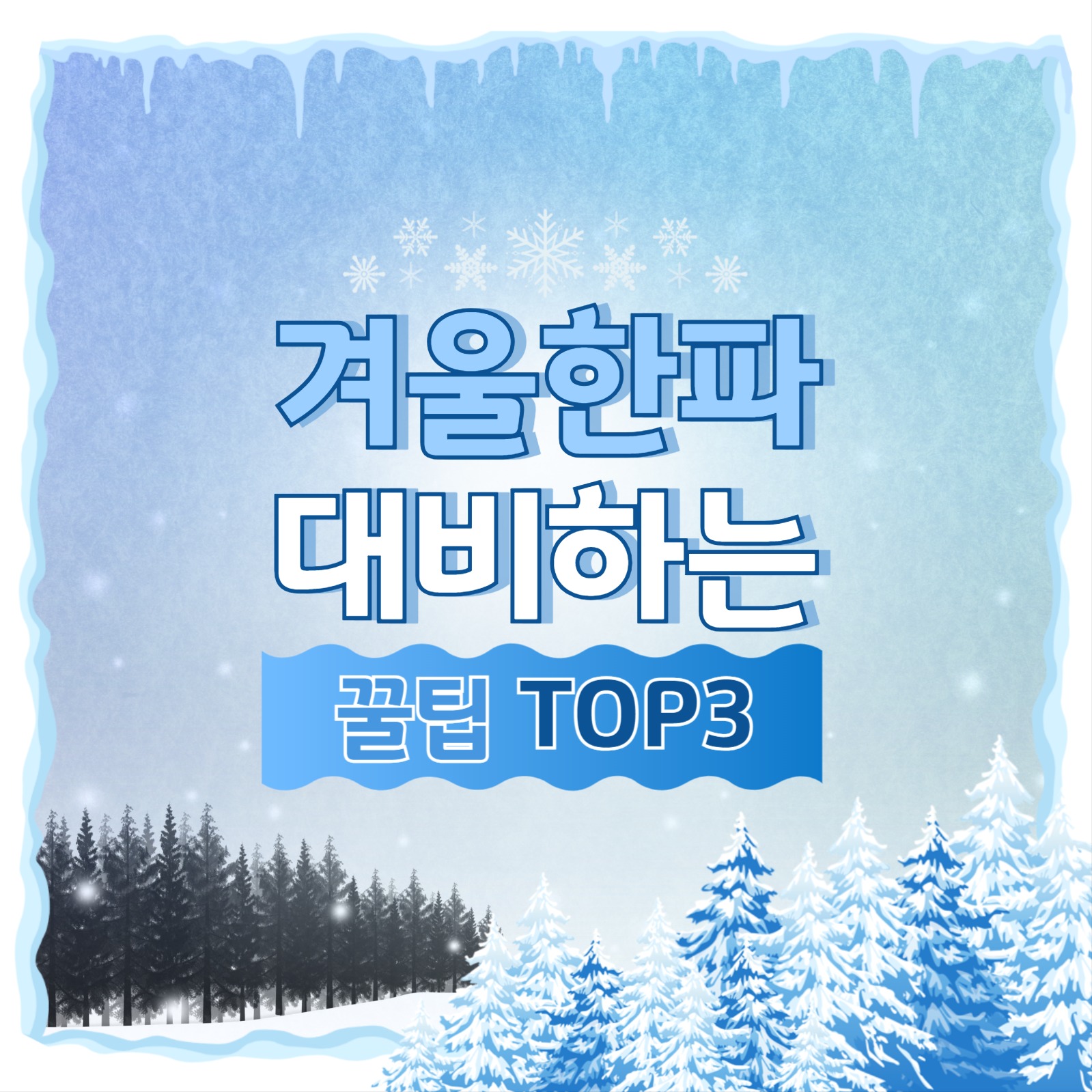 겨울 한파 대비