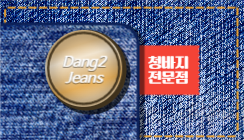 당이진스 청바지 전문점