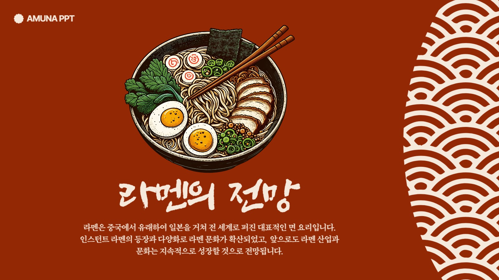 전통적인 느낌의 라멘 역사 프리젠테션