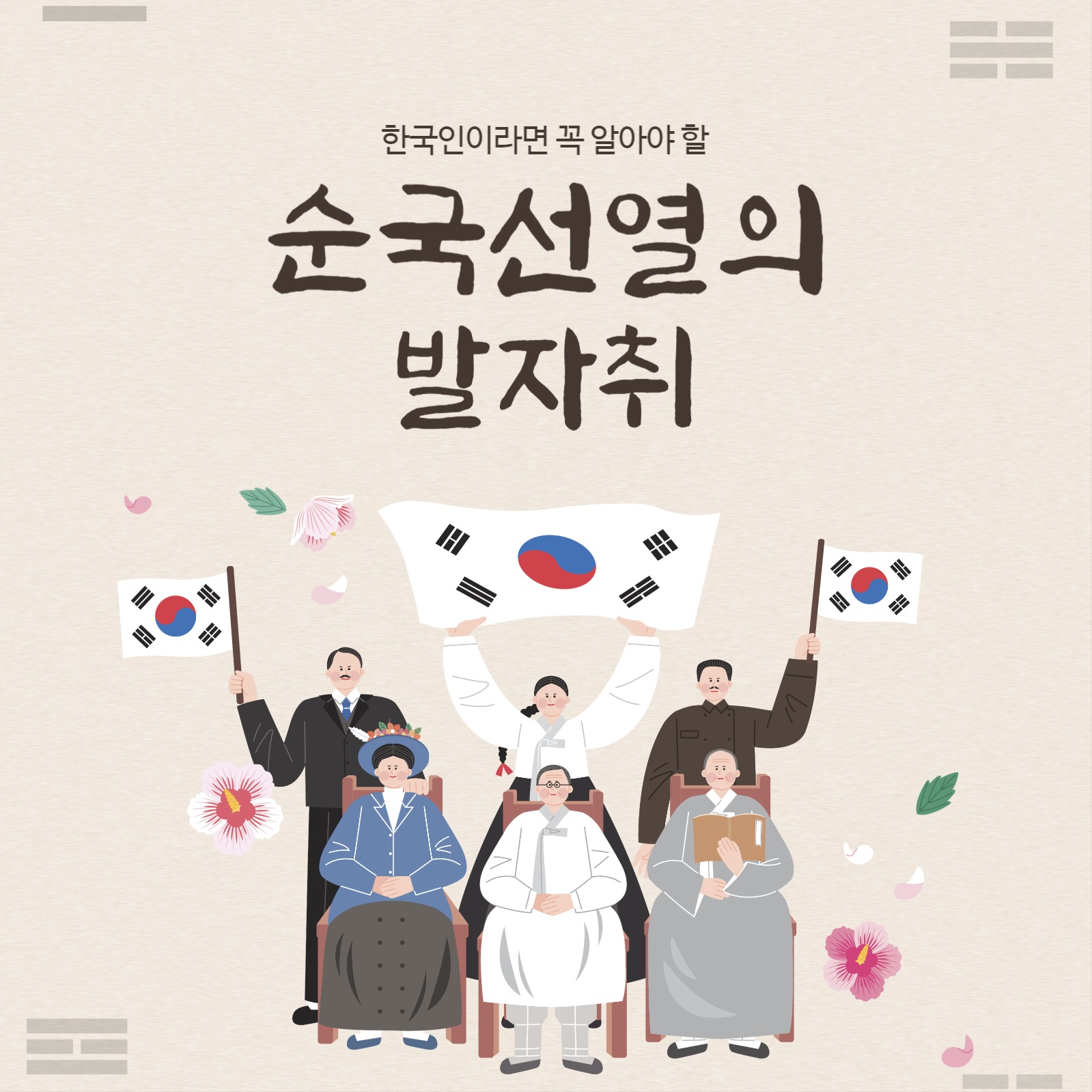 순국선열의 발자취