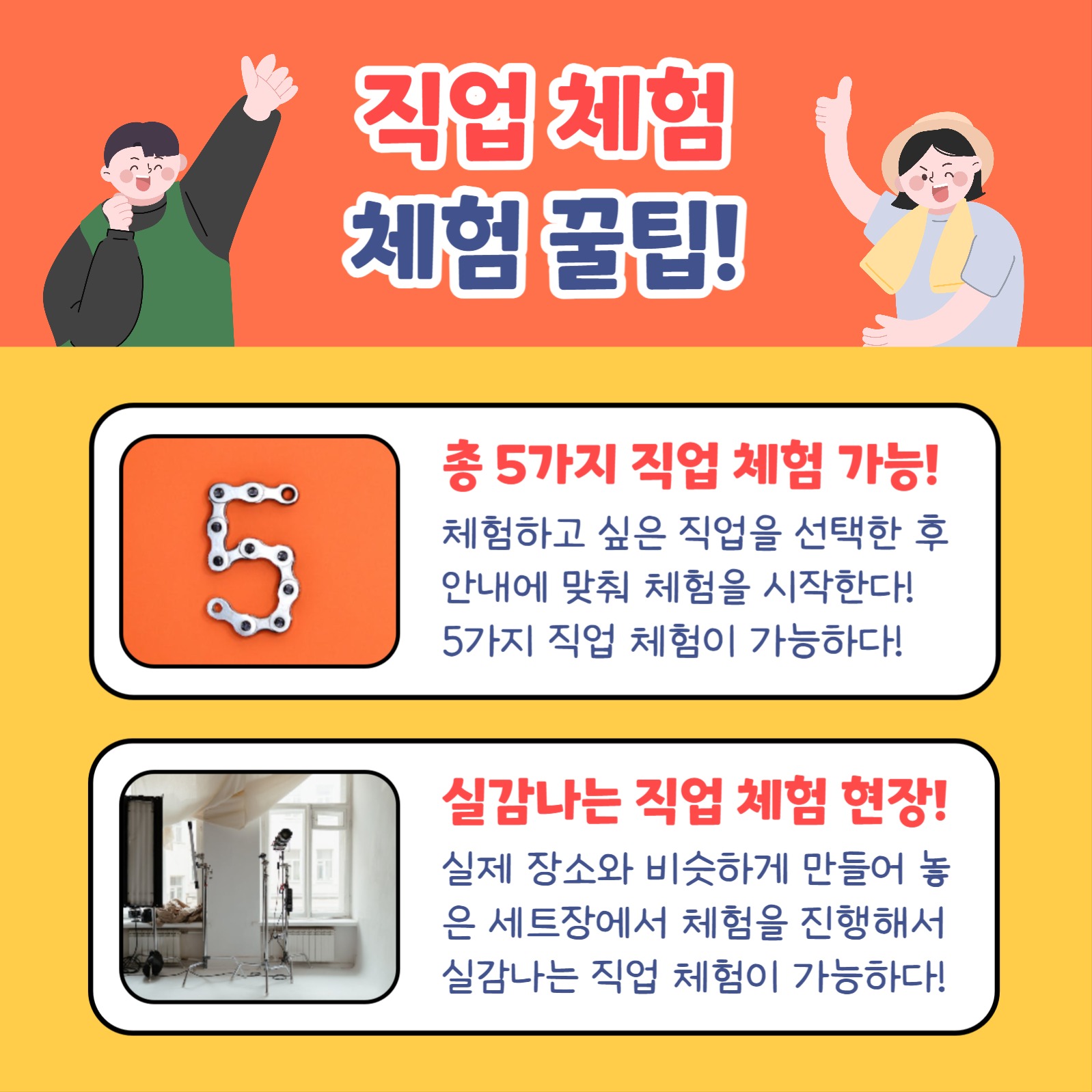 직업 체험 참여자 모집 카드뉴스