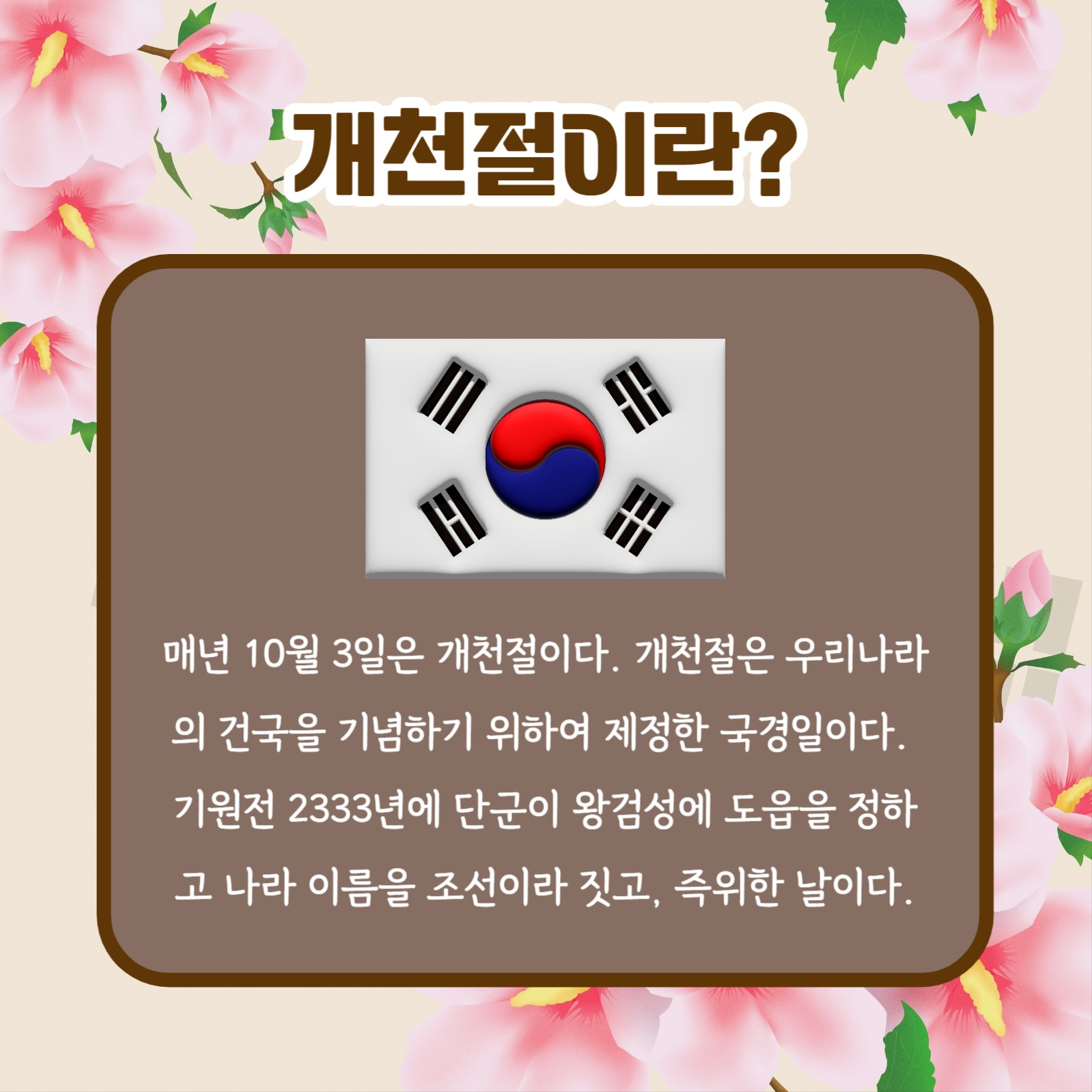 개천절 알아보기 (카드뉴스)