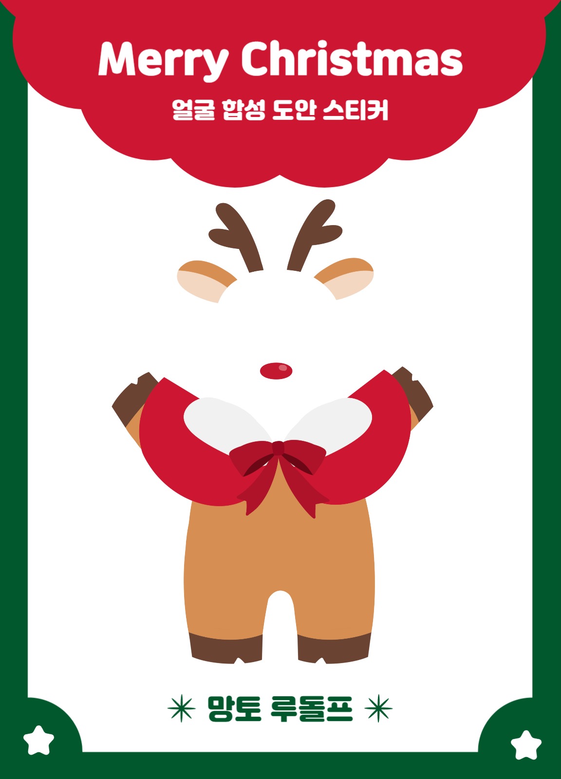 크리스마스 얼굴 합성 도안 3종