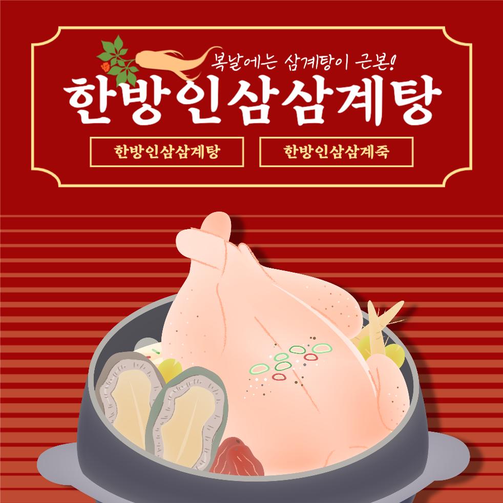 한방삼계탕 복날