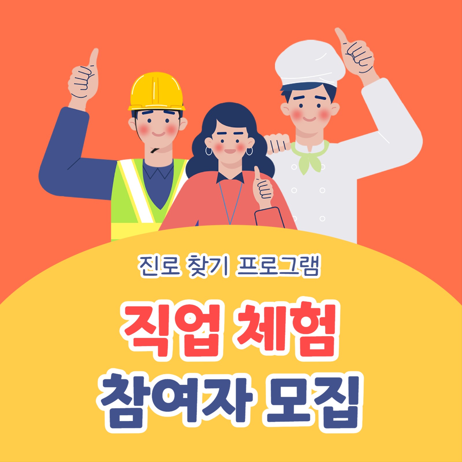 직업 체험 참여자 모집 카드뉴스