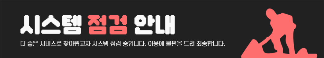 시스템 점검 안내 배너