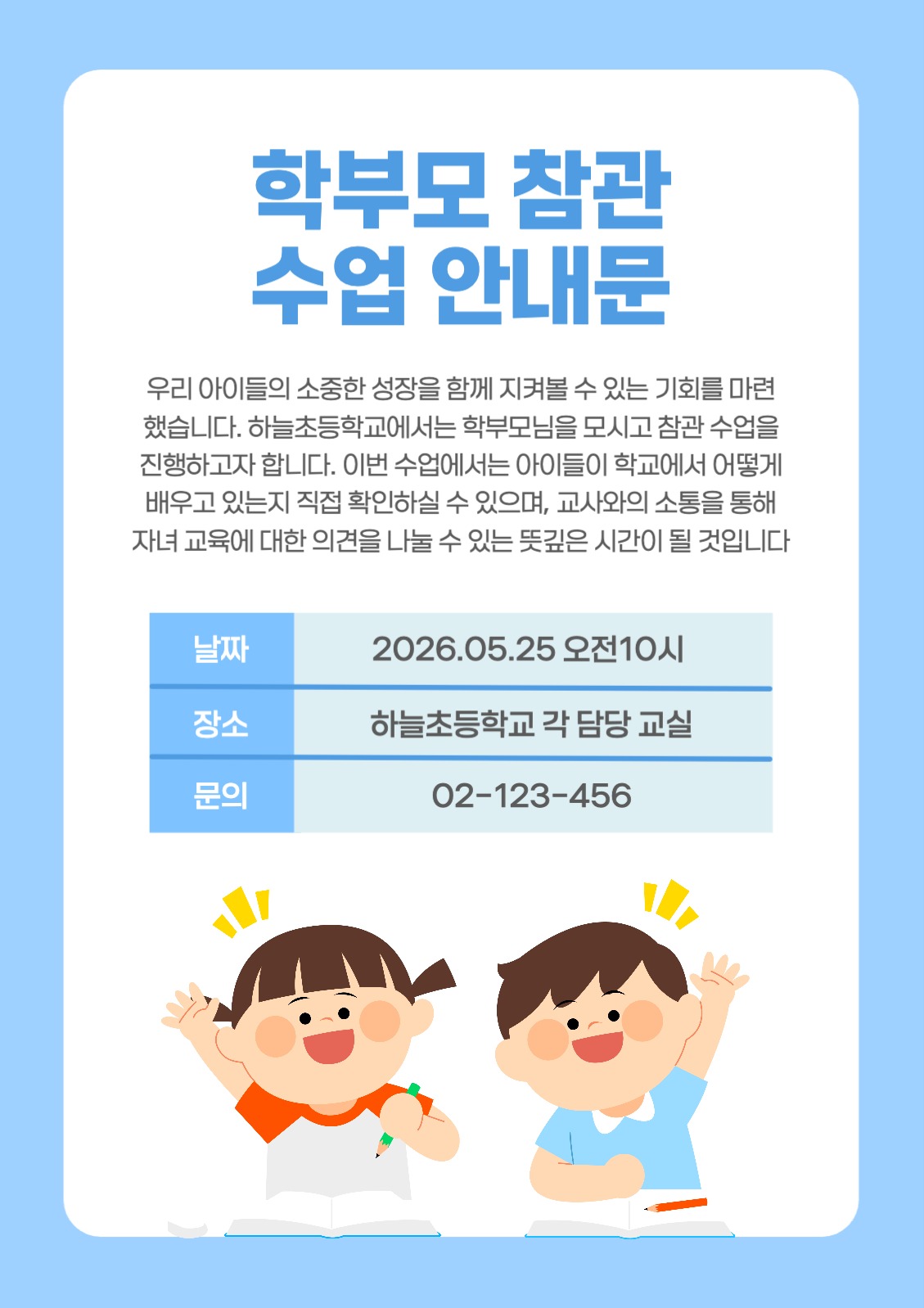 학부모 참관 수업 안내문