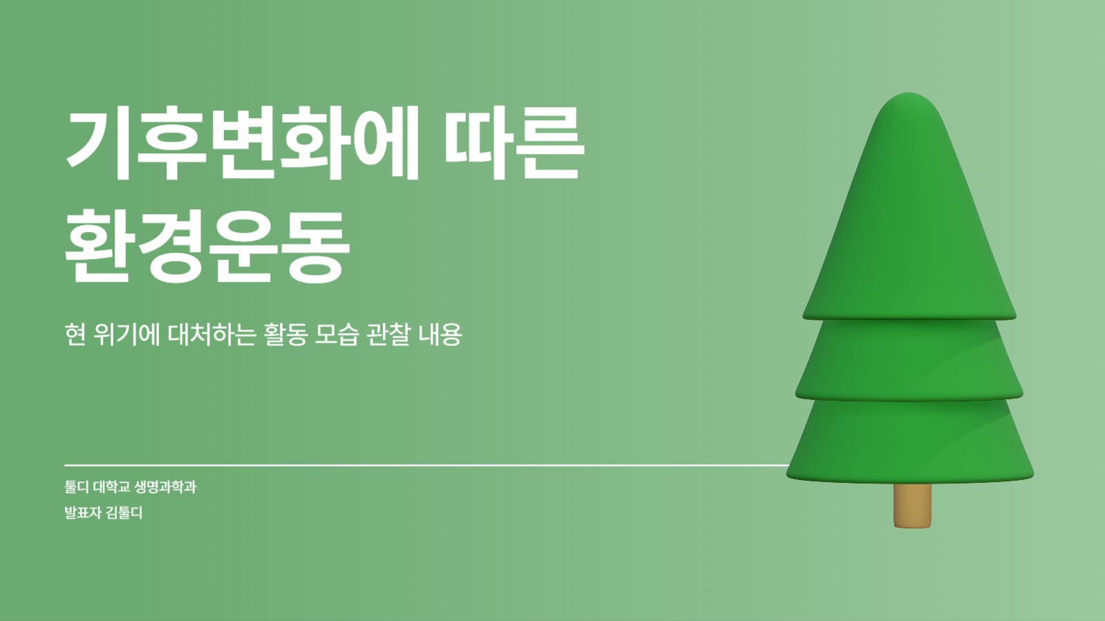 기후변화에 따른 환경운동 