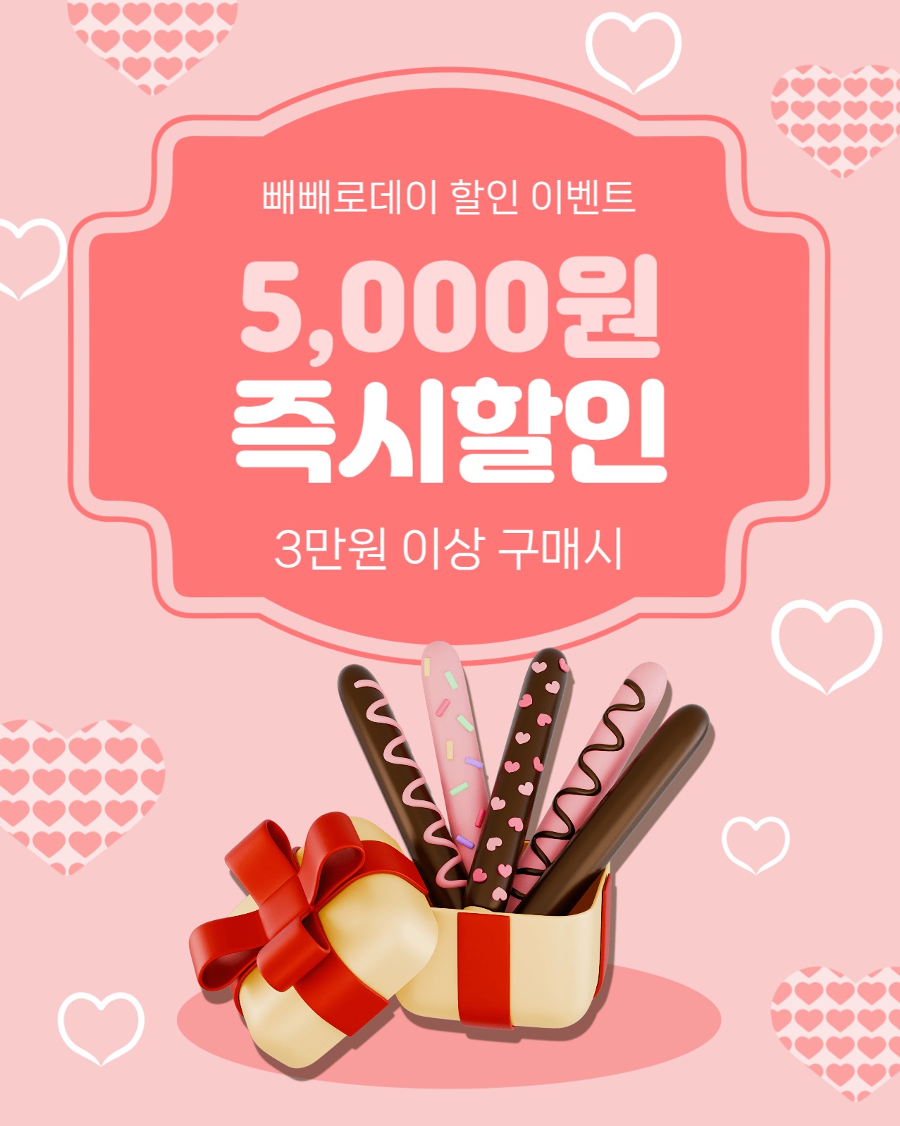 빼빼로데이즉시할인