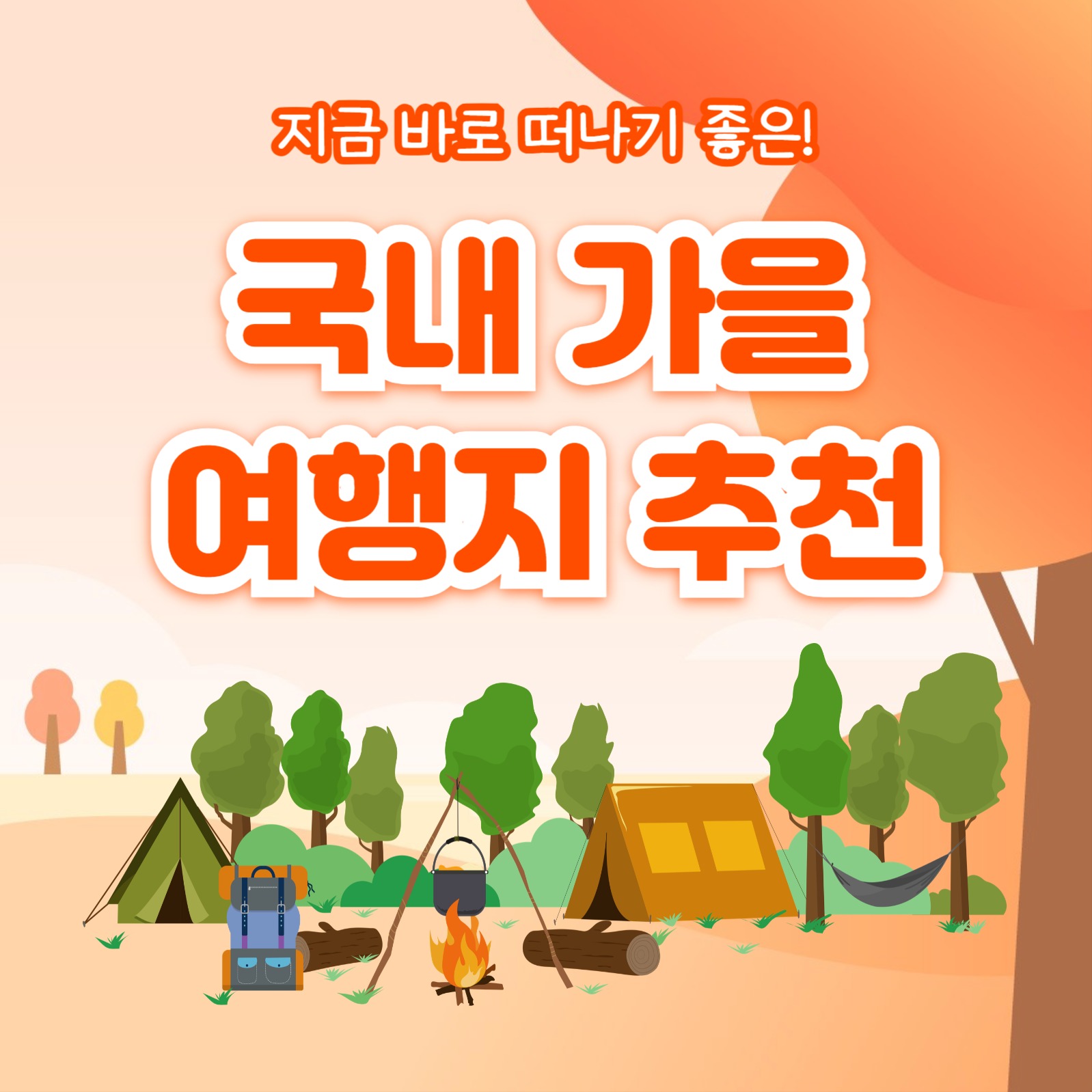 국내 가을 여행지 추천 (카드뉴스)