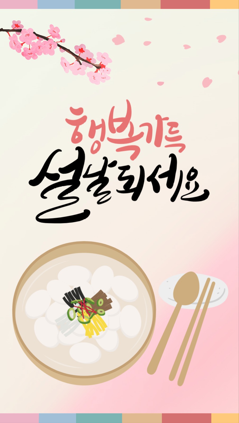 설날 인사 카드