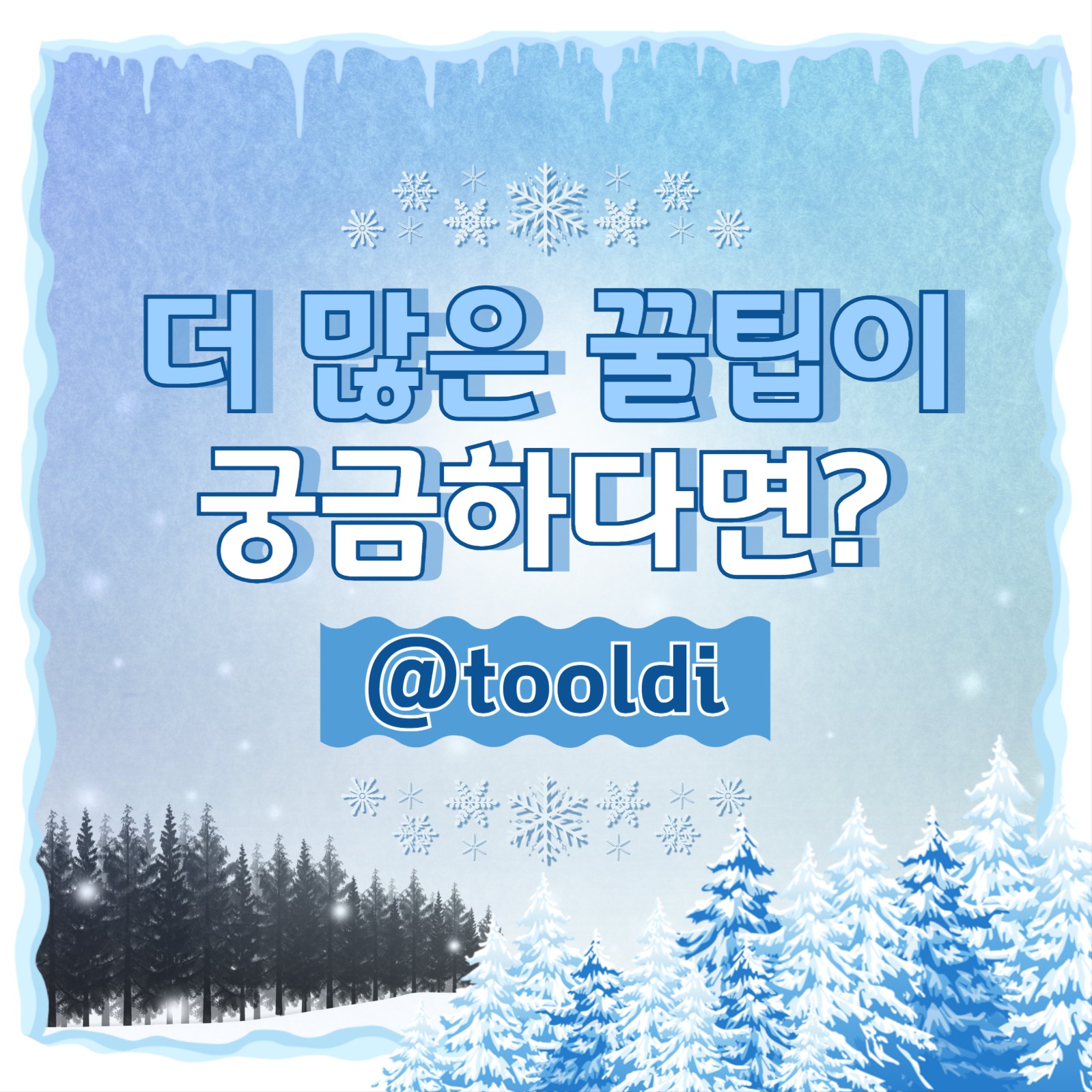 겨울 한파 대비