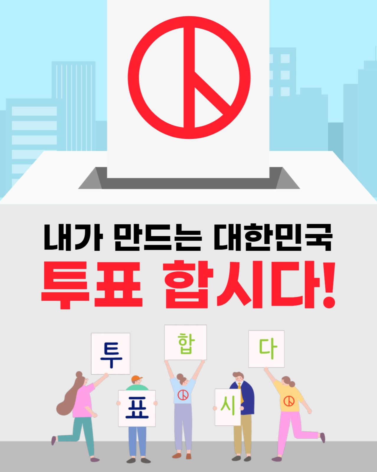 대통령 선거 독려