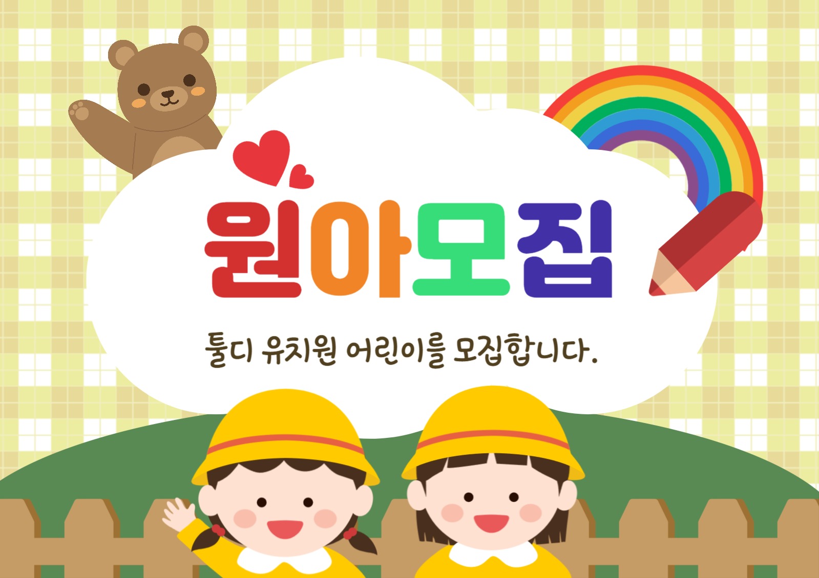 어린이 원아모집