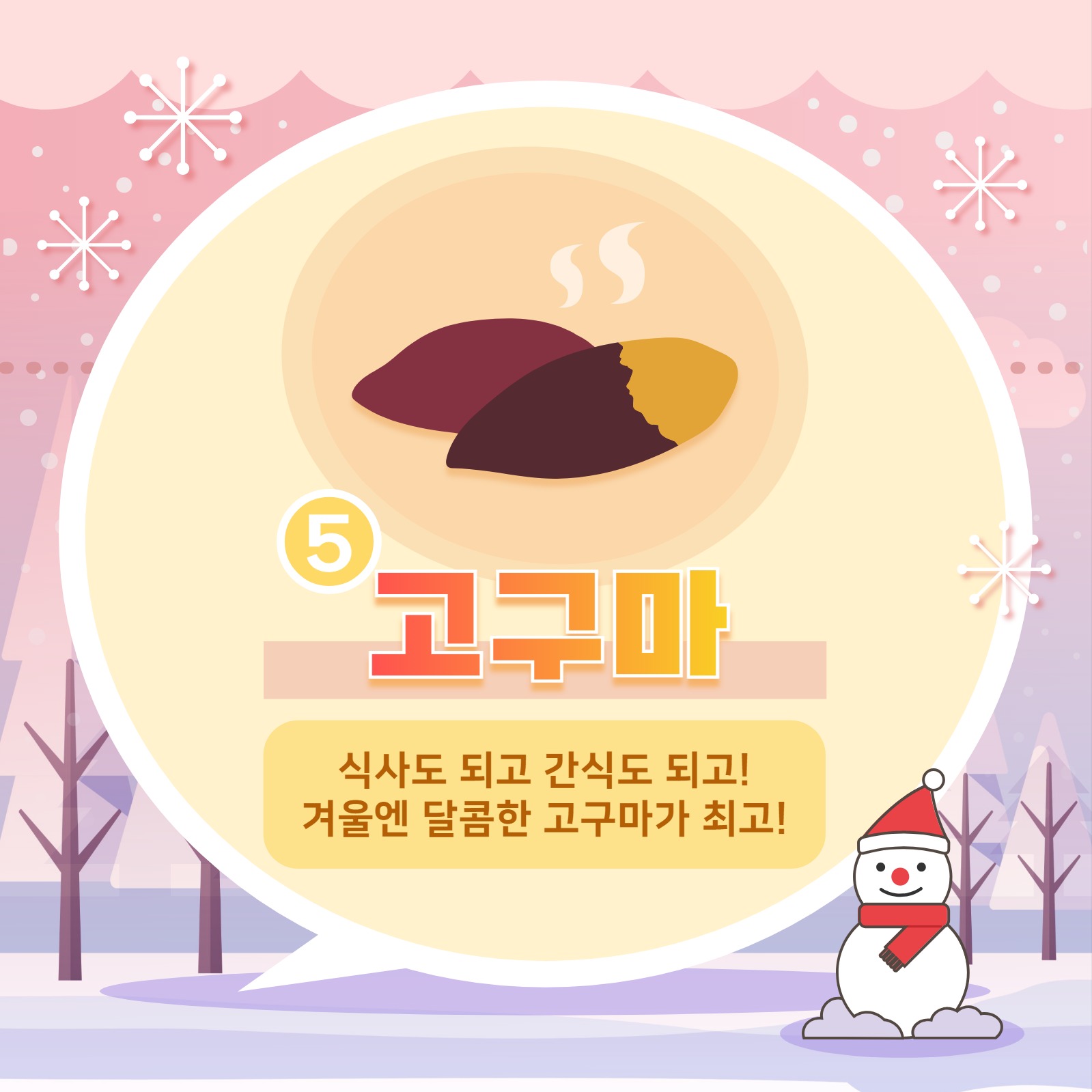 겨울 간식 카드뉴스