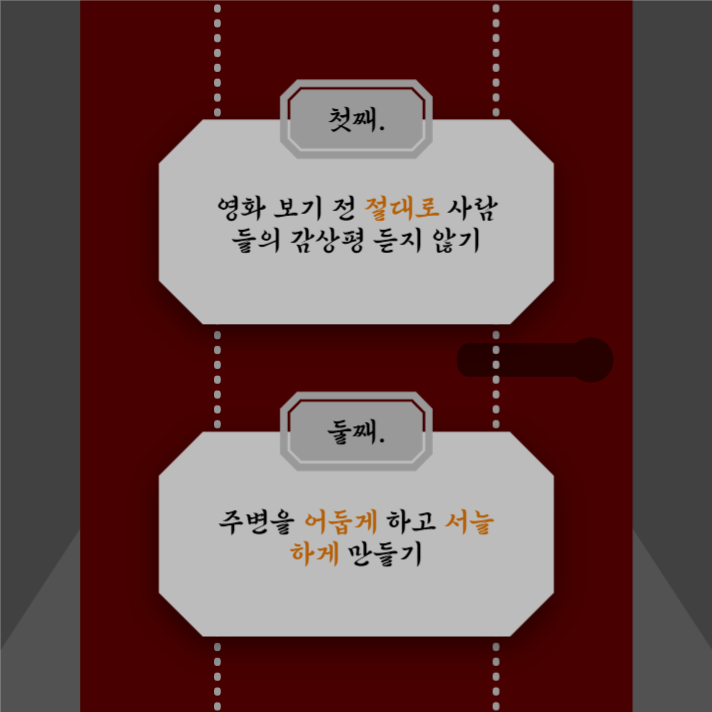 공포영화 재밌게 보는 법