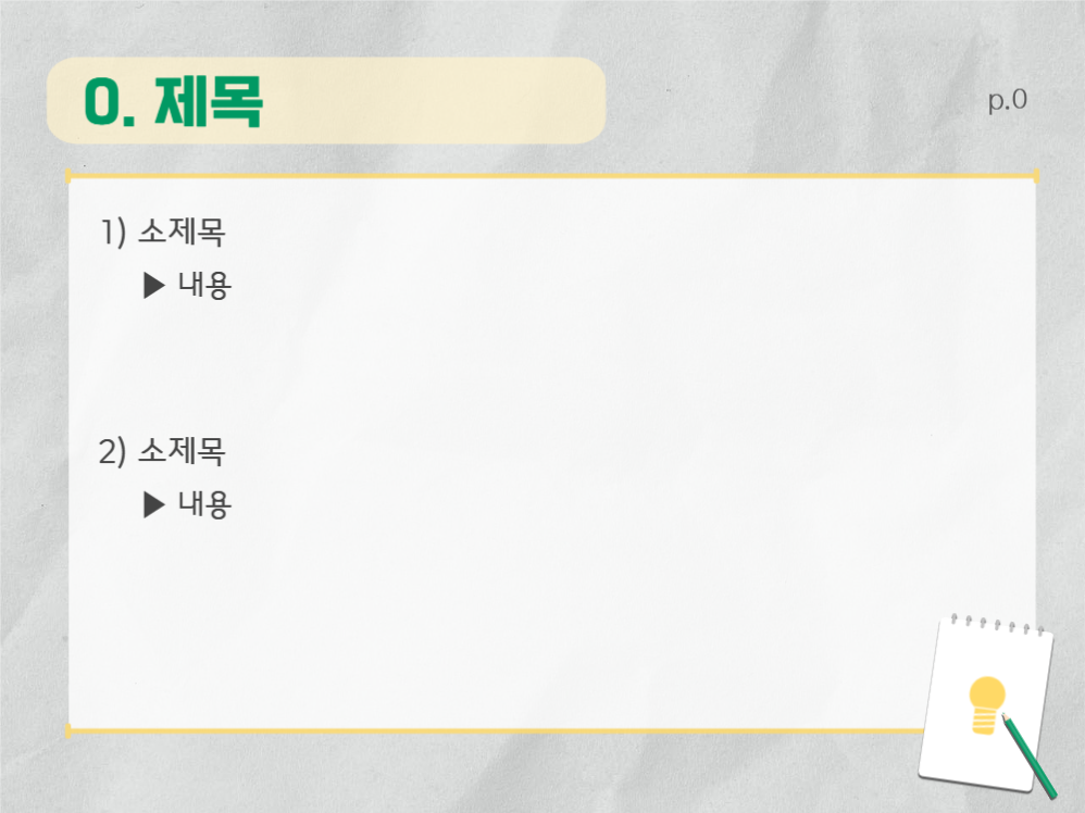 깔끔한 노트&전구 프레젠테이션