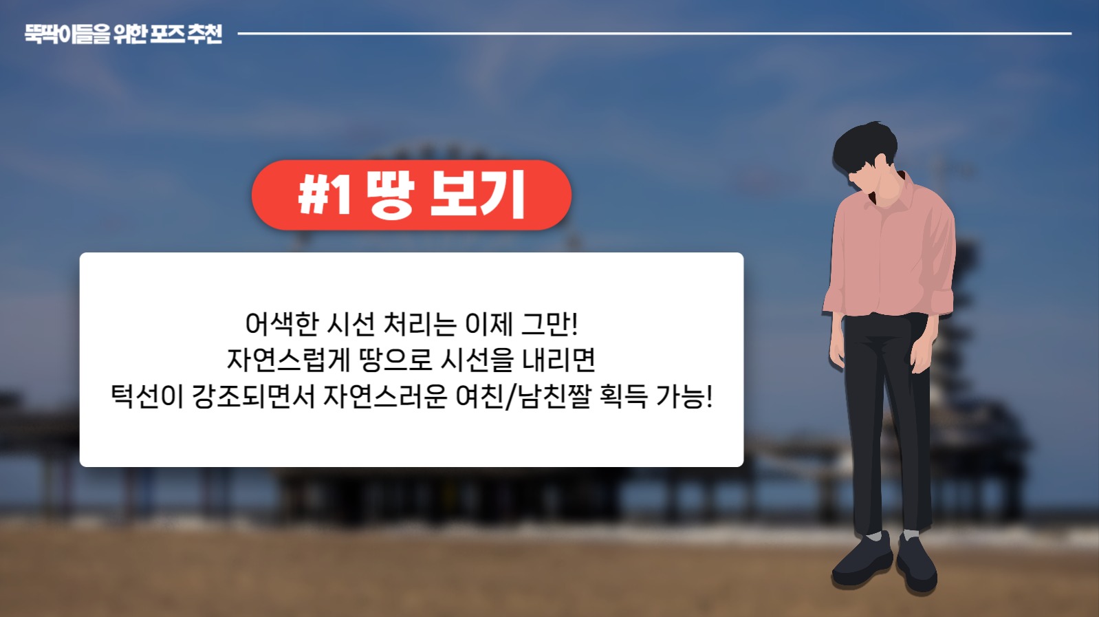 포즈 추천 PPT