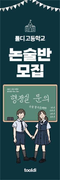 논술반 모집