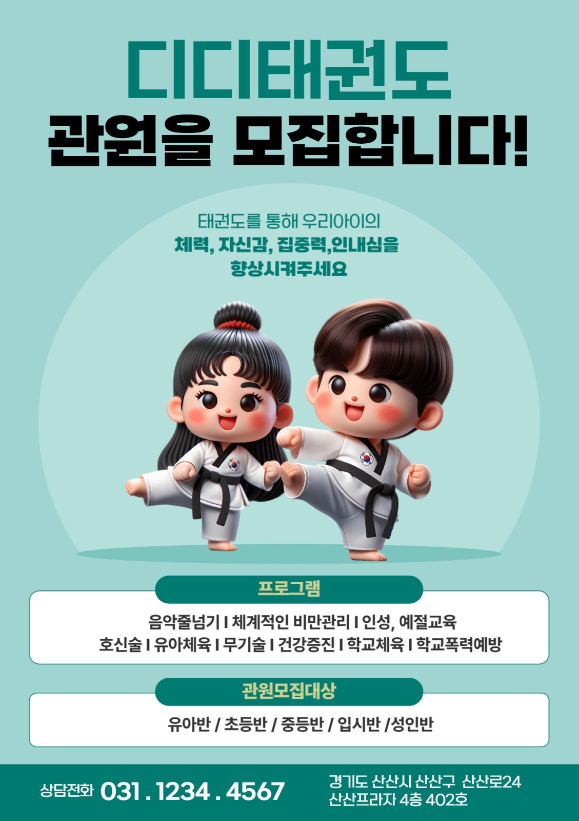 태권도 관원 모집