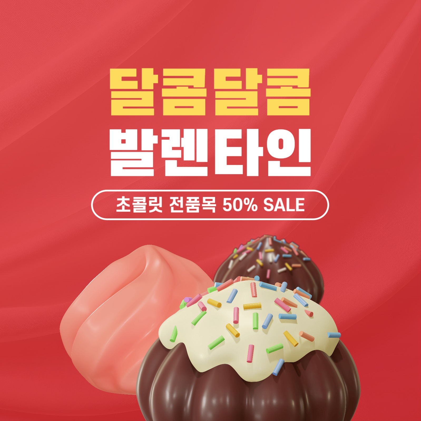 달콤달콤 발렌타인데이 초콜릿