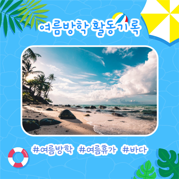 여름방학 다이어리 (카드뉴스)