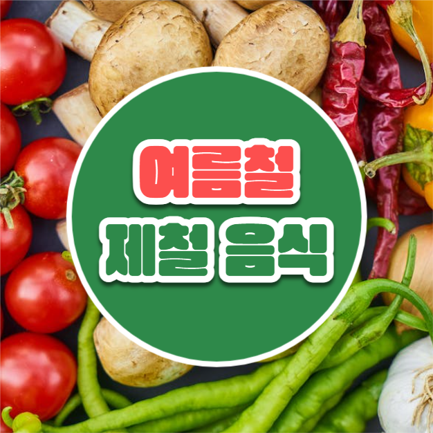 여름철 제철음식 (카드뉴스)