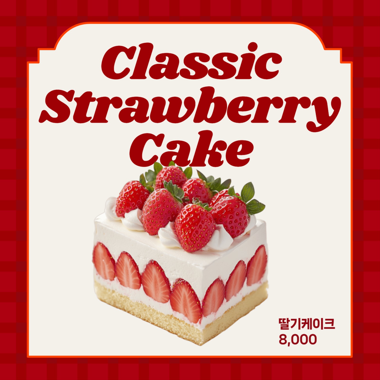클래식 딸기 케이크 메뉴 홍보