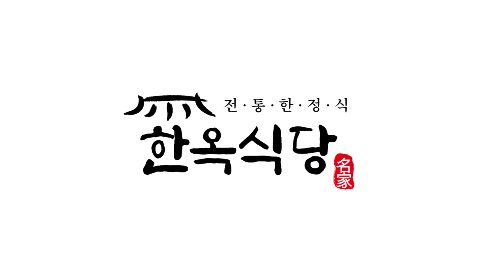 한정식 식당 명함